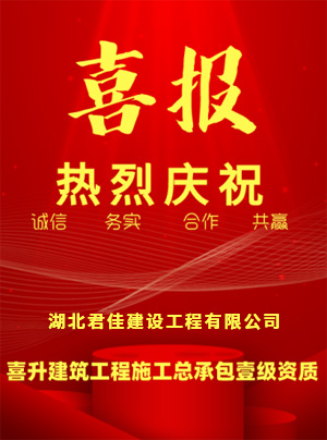 湖北君佳建设工程有限公司